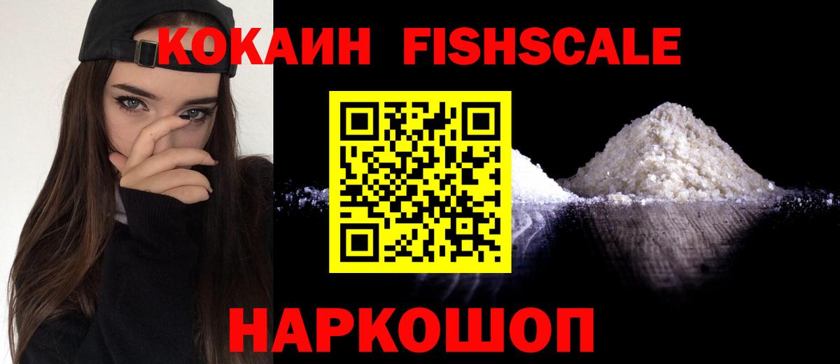 Cocaine FishScale  Cocaine 98%  цена наркотик  Лысьва  Вход с VPN 