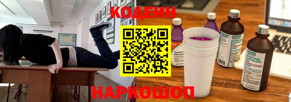 Кодеин напиток Lean (лин)  Вход с VPN  Лысьва  Codein Purple Drank 